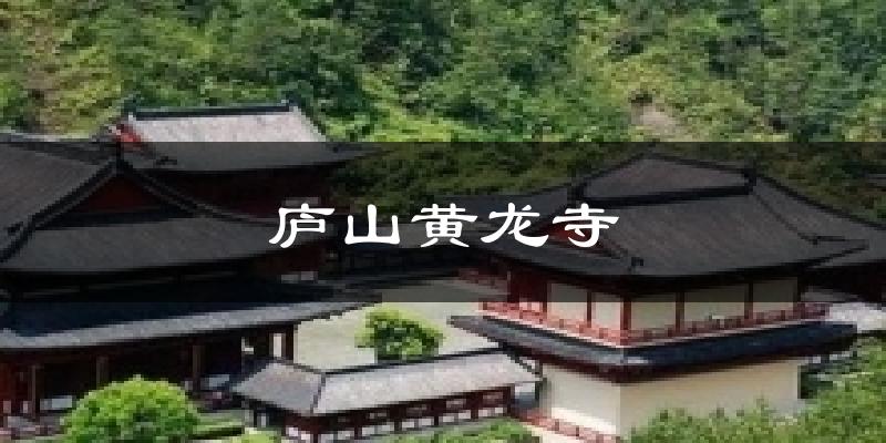 庐山黄龙寺今日天气