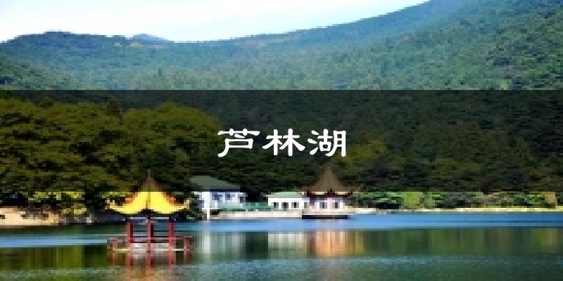 芦林湖今日天气