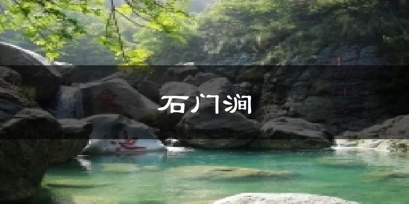 石门涧今日天气