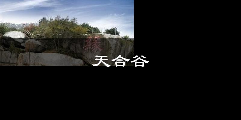 天合谷今日天气