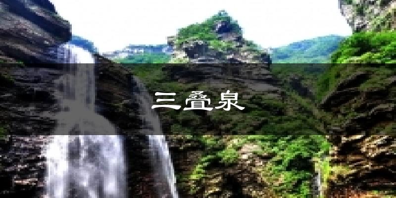 三叠泉今日天气