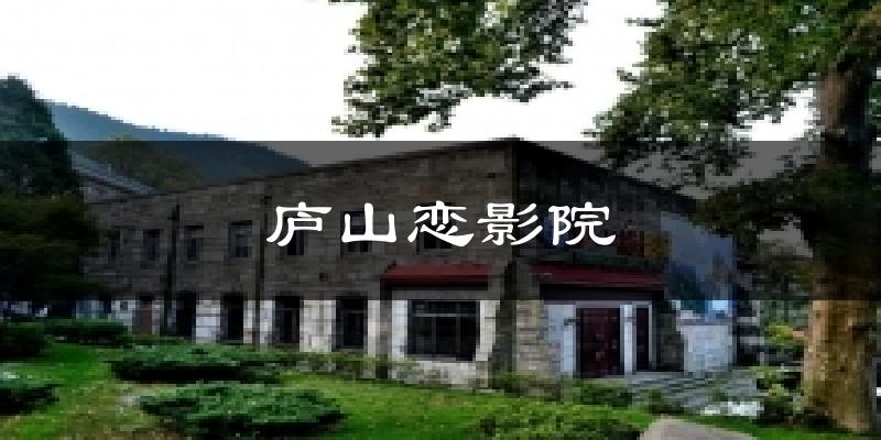 庐山恋影院今日天气