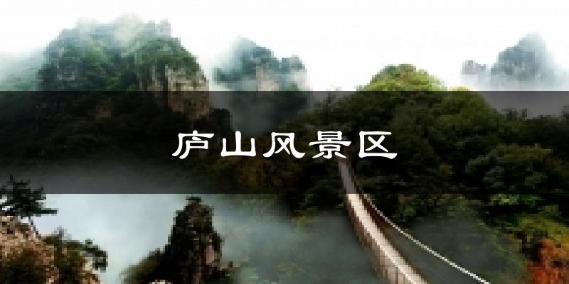 庐山风景区气温