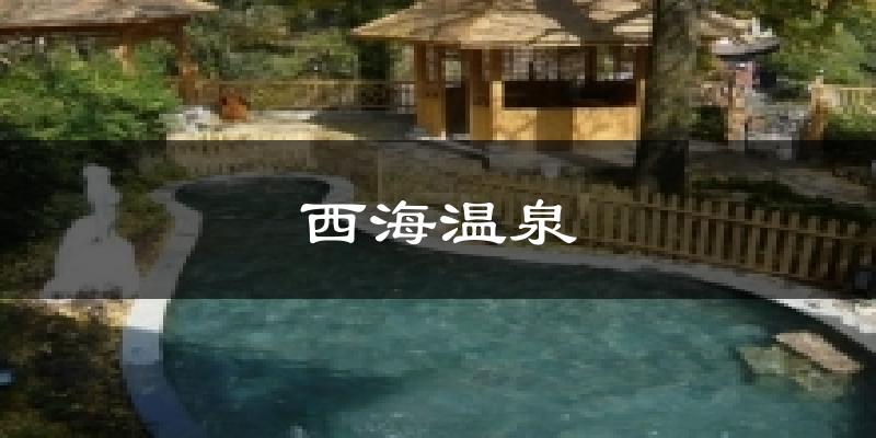 西海温泉气温