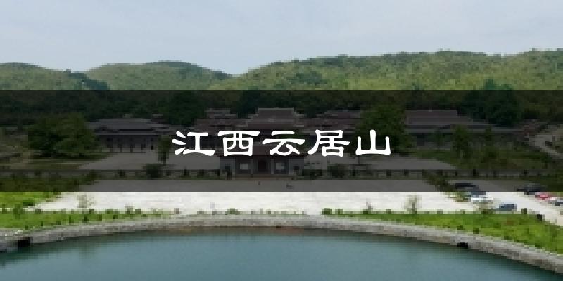 江西云居山气温