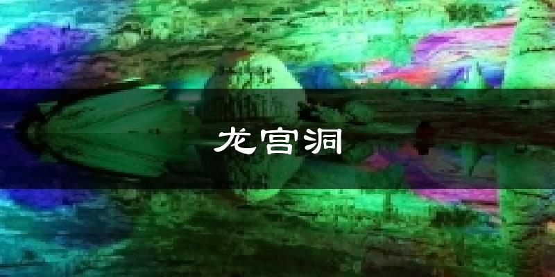 龙宫洞气温