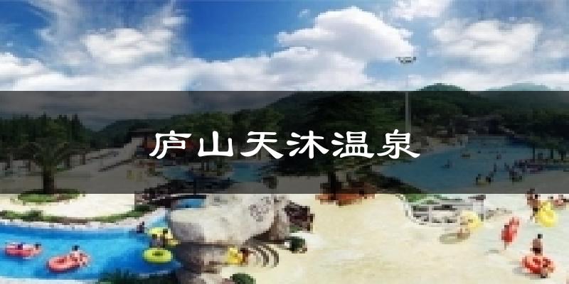 庐山天沐温泉气温