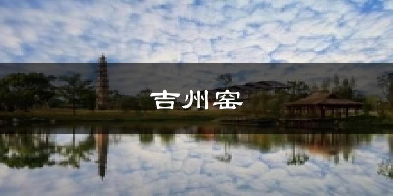 吉州窑气温