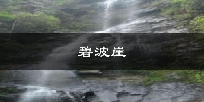 碧波崖气温