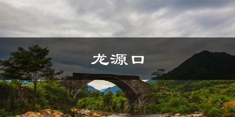 龙源口气温