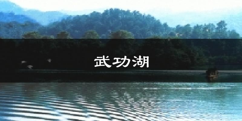 武功湖气温