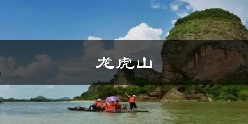 龙虎山气温