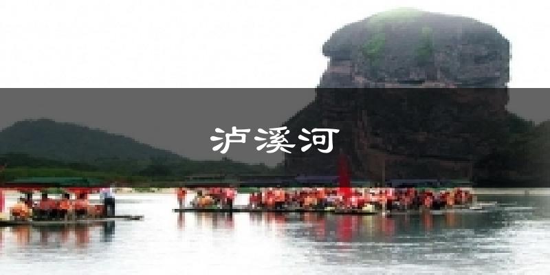 泸溪河今日天气
