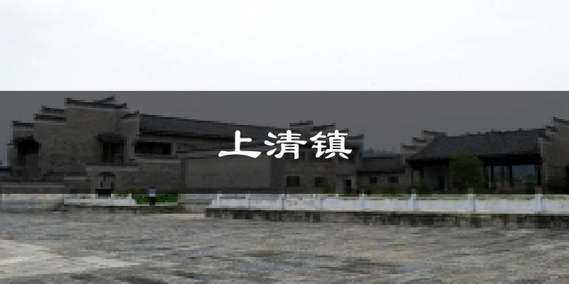 上清镇气温
