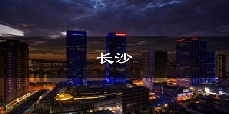 长沙天气预报未来一周