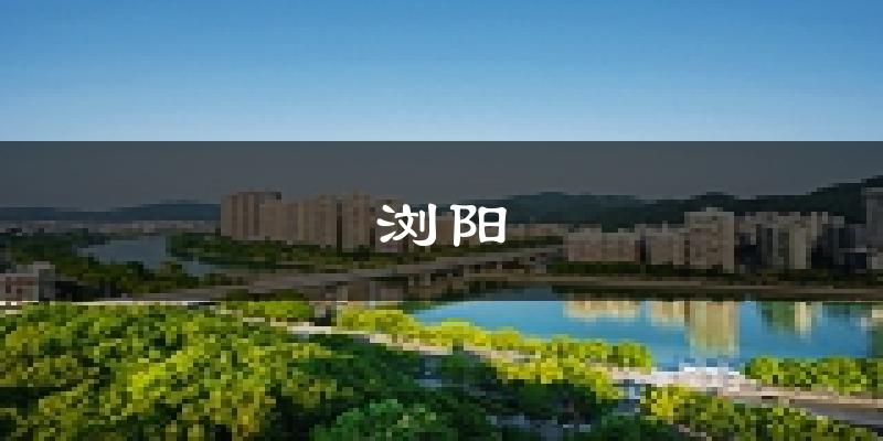 浏阳天气预报未来一周