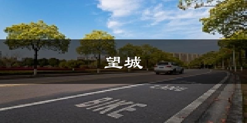 长沙望城天气预报未来一周