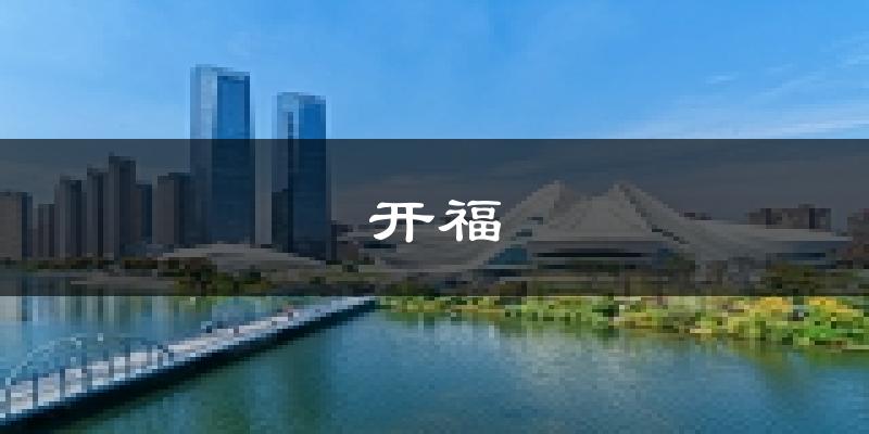 长沙开福天气预报未来一周
