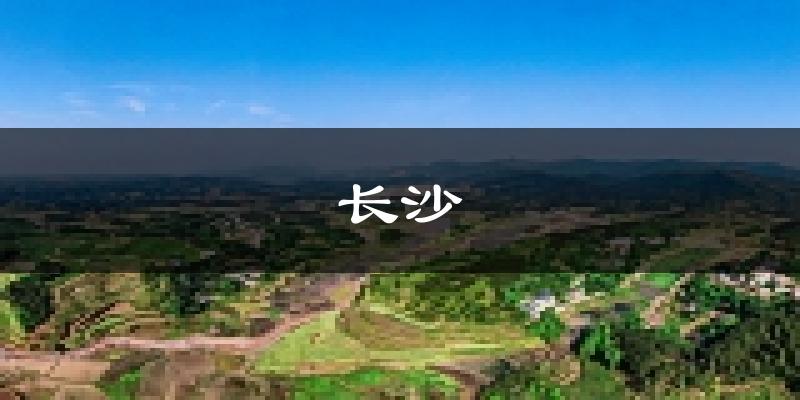 长沙天气预报未来一周