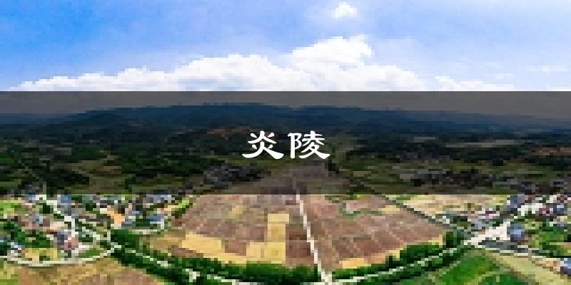 炎陵天气预报未来一周
