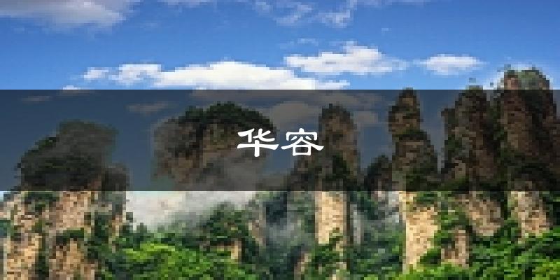 华容天气预报未来一周