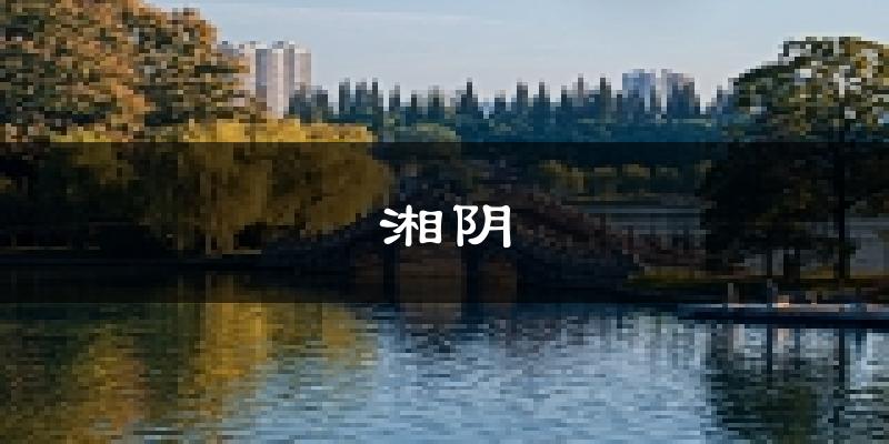 湘阴天气预报未来一周