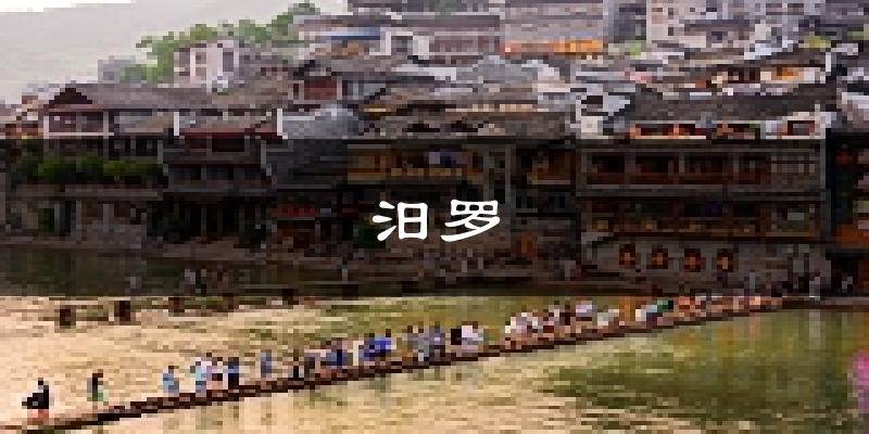 汨罗天气预报未来一周