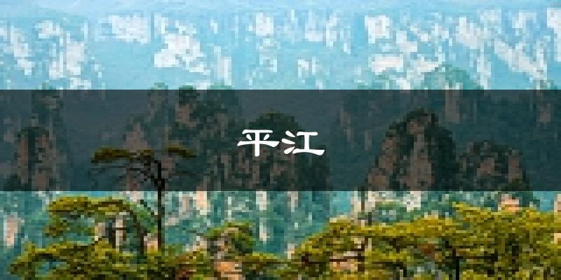 平江天气预报未来一周