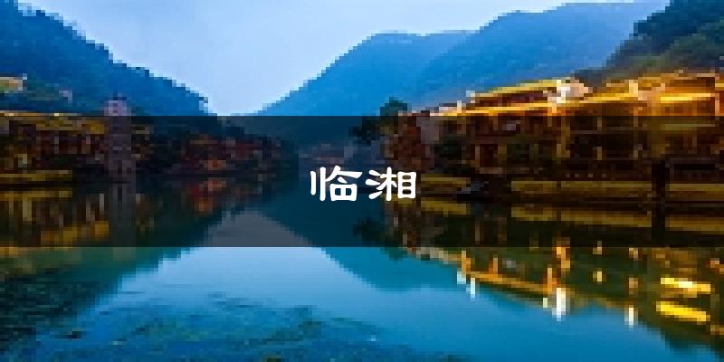 临湘天气预报未来一周