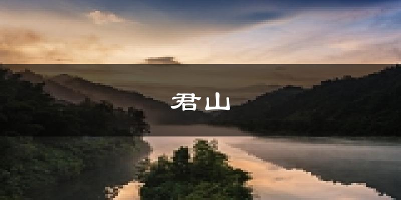岳阳君山天气预报未来一周