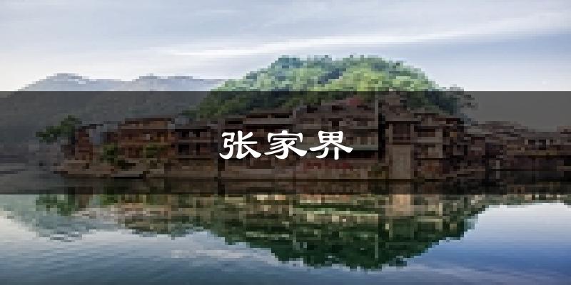 张家界天气预报未来一周