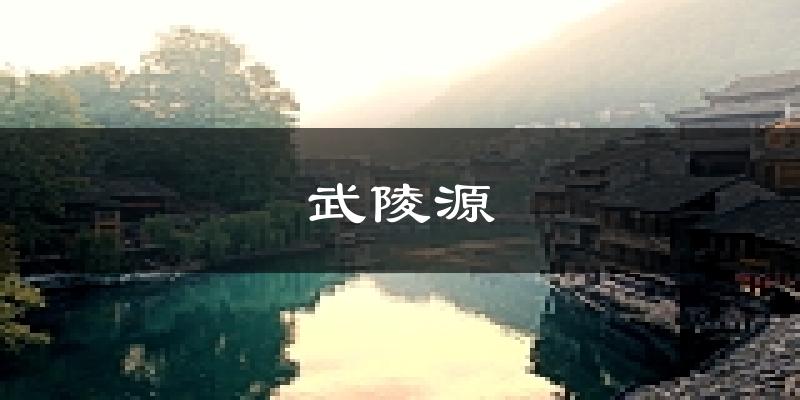 张家界武陵源天气预报未来一周
