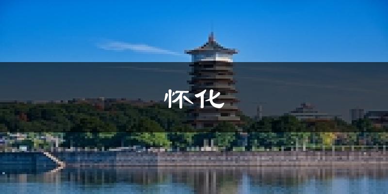 怀化天气预报未来一周