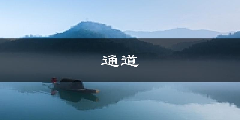 通道天气预报未来一周