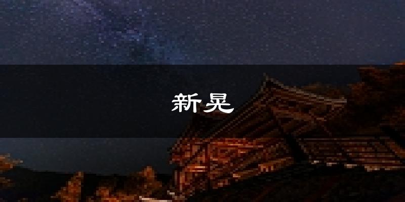 新晃天气预报未来一周