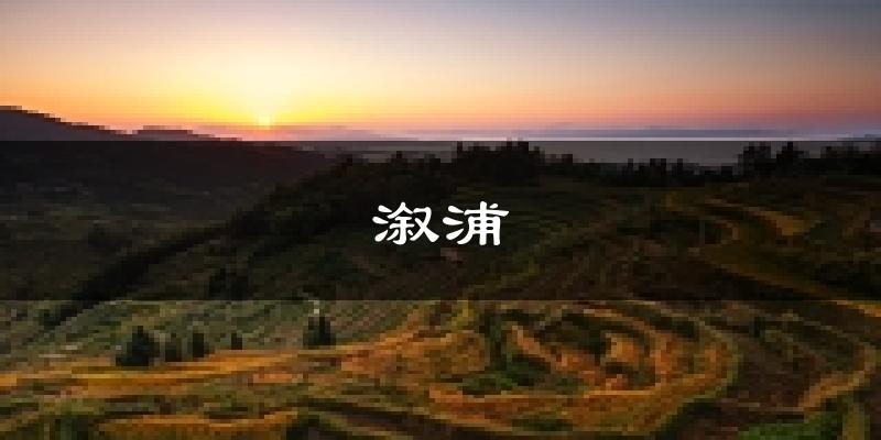 溆浦天气预报未来一周