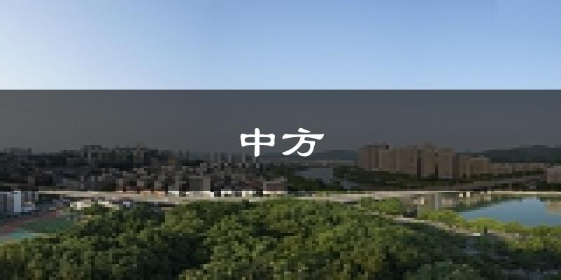 中方天气预报未来一周
