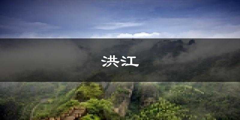 洪江天气预报未来一周