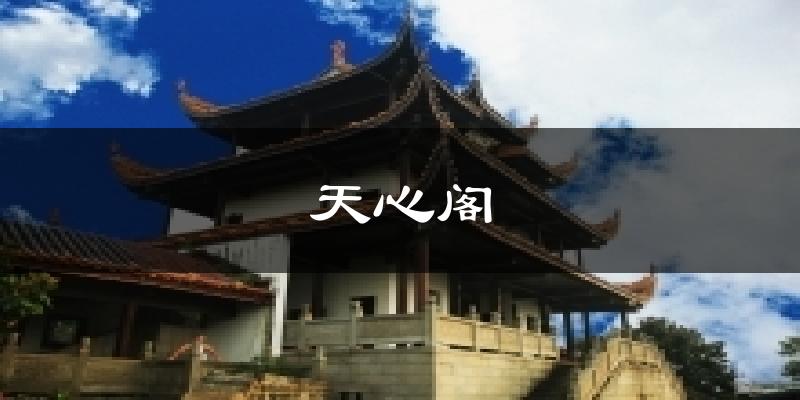 天心阁气温