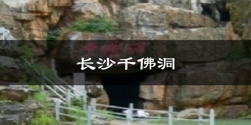 长沙千佛洞气温