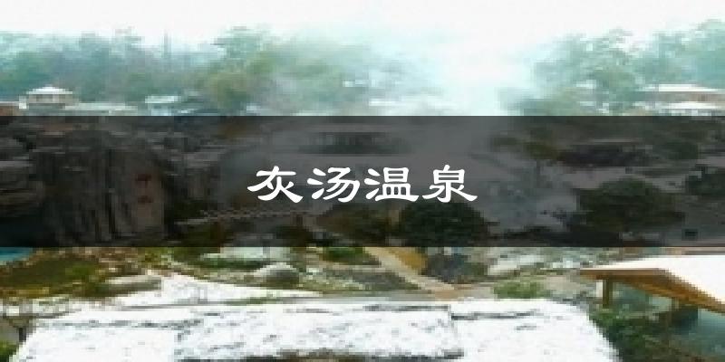 灰汤温泉气温
