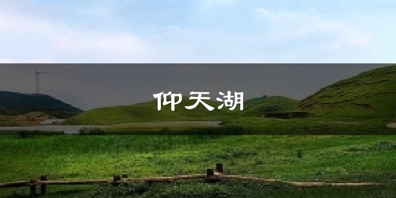 仰天湖气温