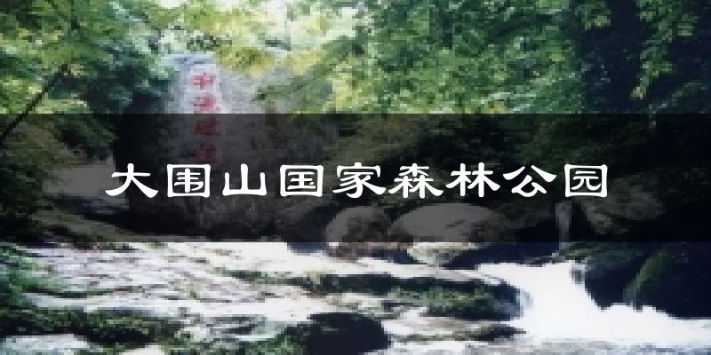 大围山国家森林公园气温