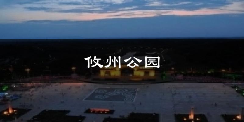 攸州公园气温