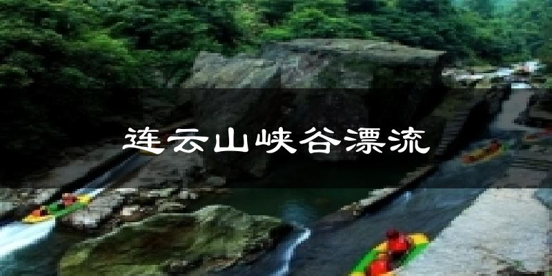 连云山峡谷漂流今日天气