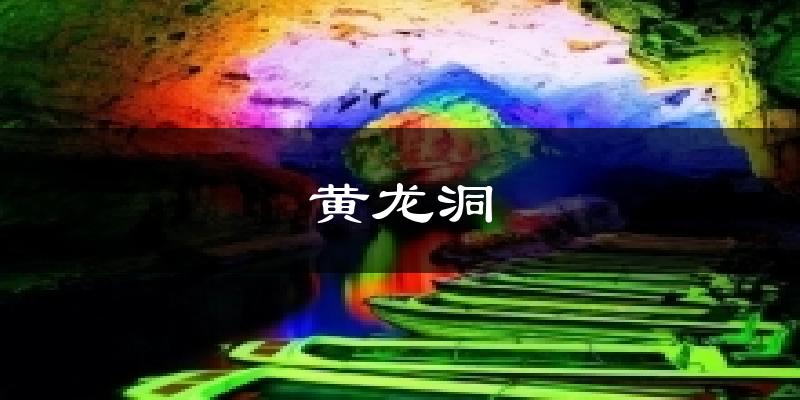 黄龙洞气温