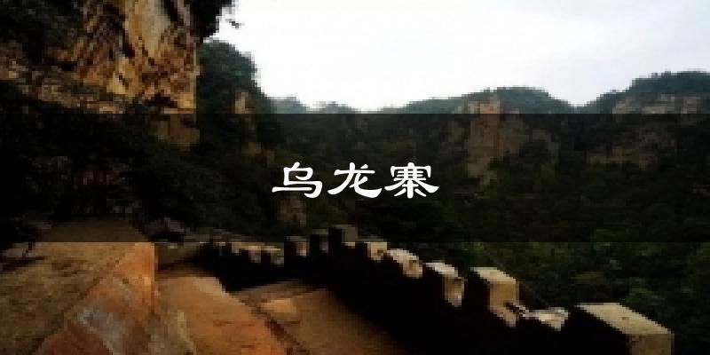 乌龙寨气温