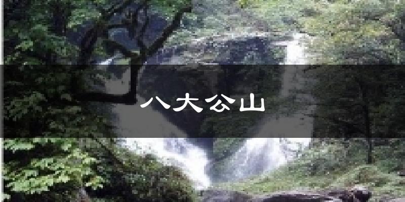 八大公山气温