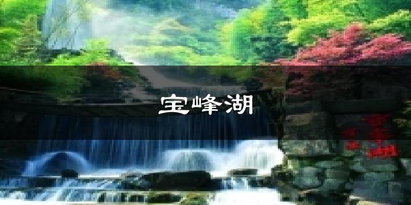 宝峰湖气温