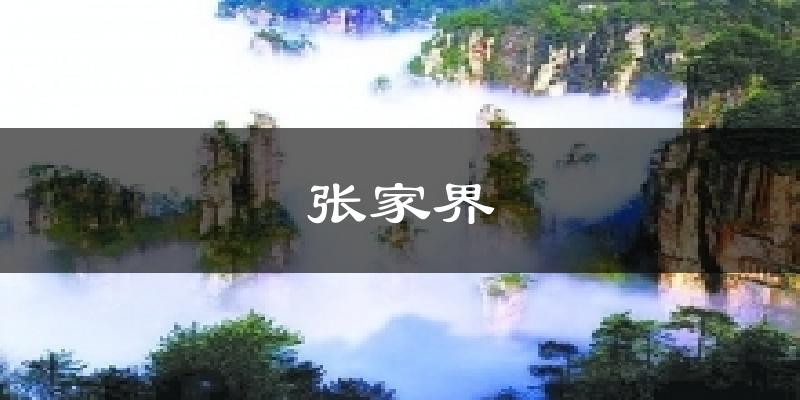 张家界气温
